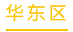 华东